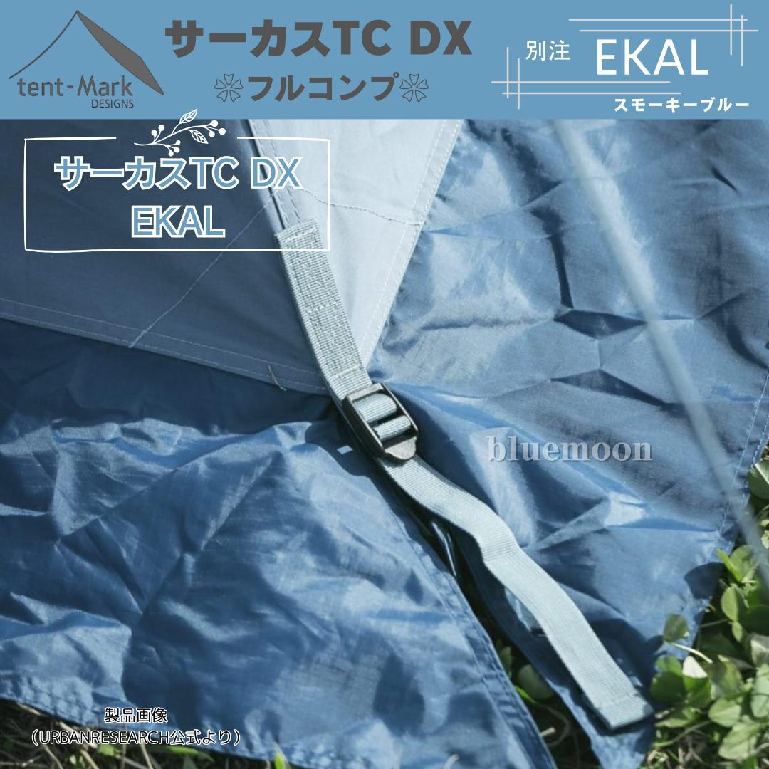 【新品】サーカスTC DX 別注EKAL（フルコンプ）テントフラップコネクト済み
