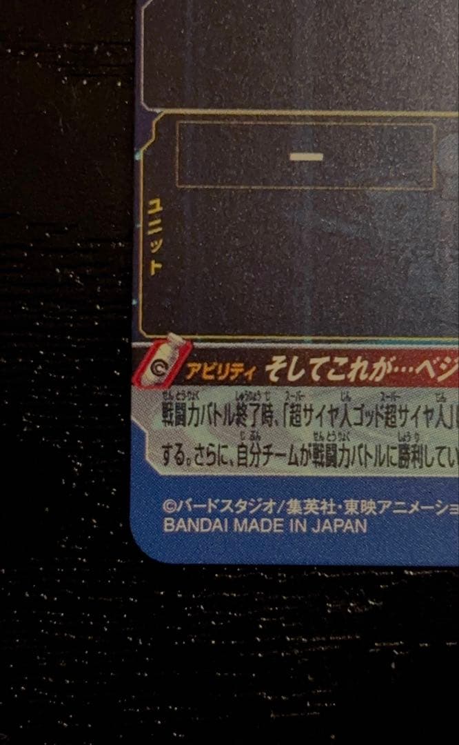 [美品] SDBH UGM4-SEC LC ベジット