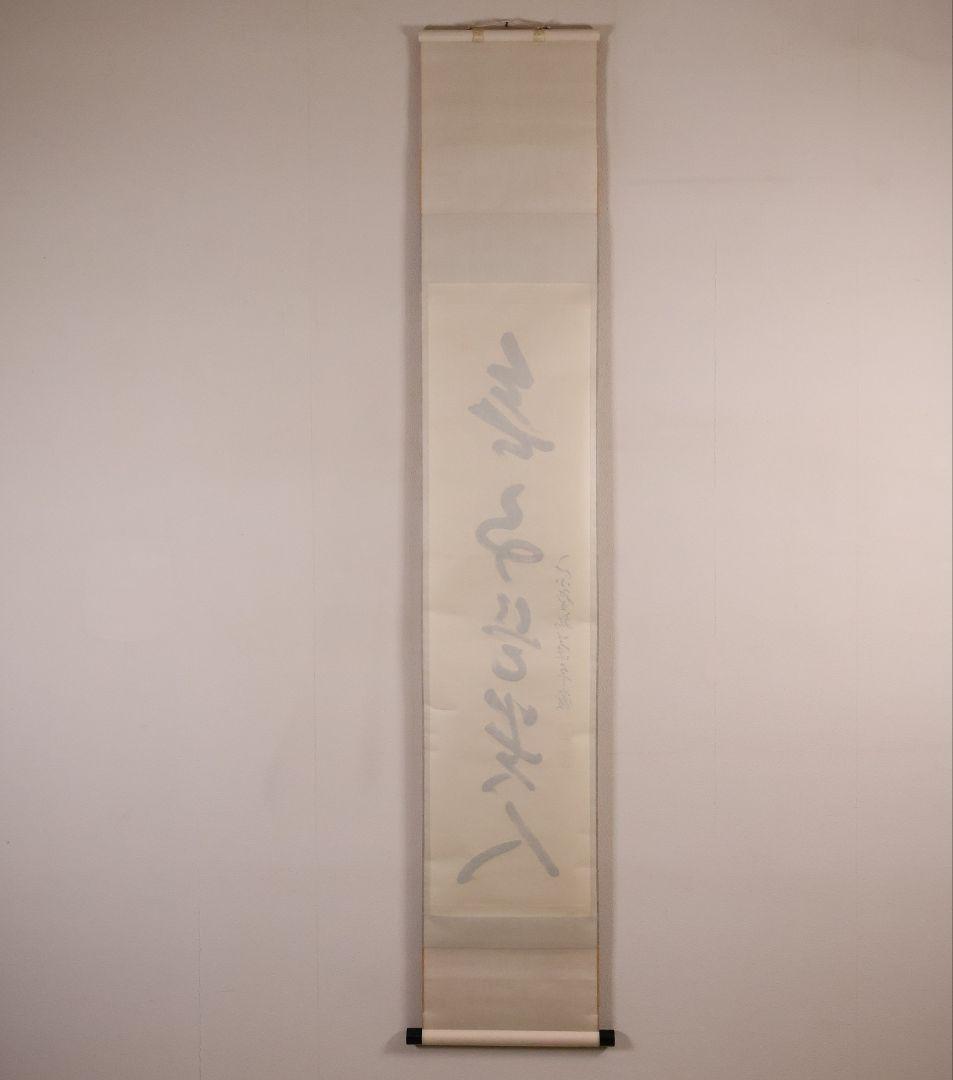 【真作】大徳寺孤篷庵 小堀卓厳 一行書「無事是貴人」紙本 掛軸 茶掛 MA975