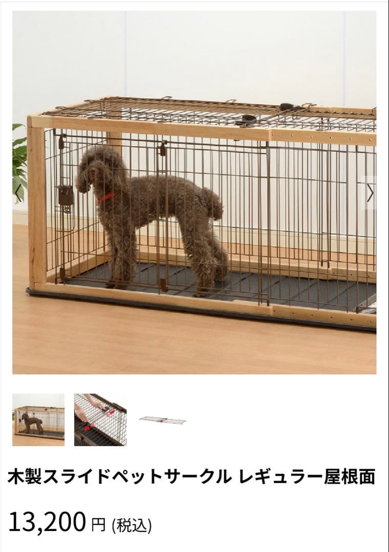 Richell　木製スライドペットサークル　レギュラー 屋根付き