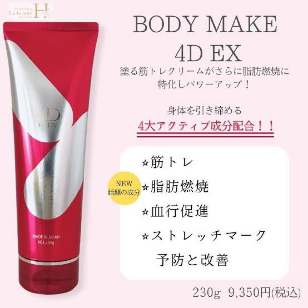 アンジュボーテボディメイク4D EX 2本セット