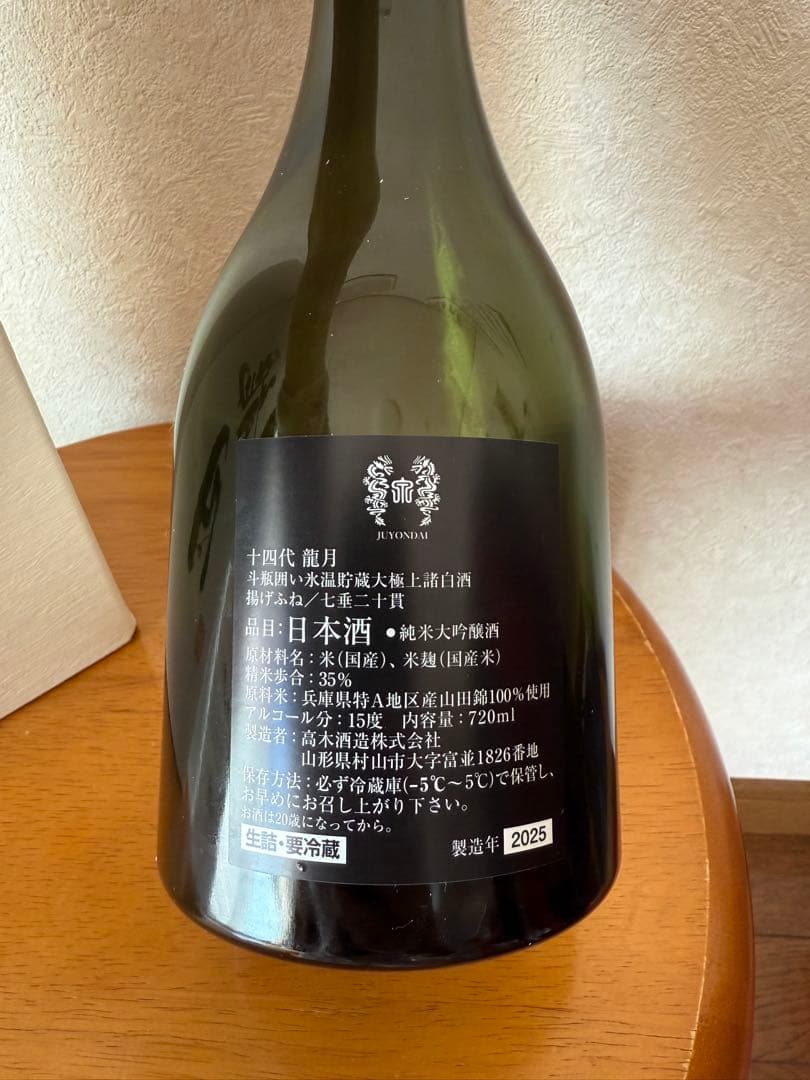 【美品】十四代龍泉、十四代龍月 2025年12月【空瓶】箱付き