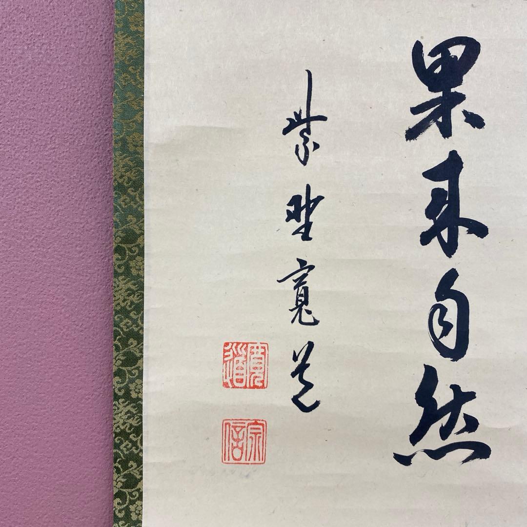 美品 掛け軸 大徳寺 藤田寛道作「結果来自然」共箱 禅語 茶掛け
