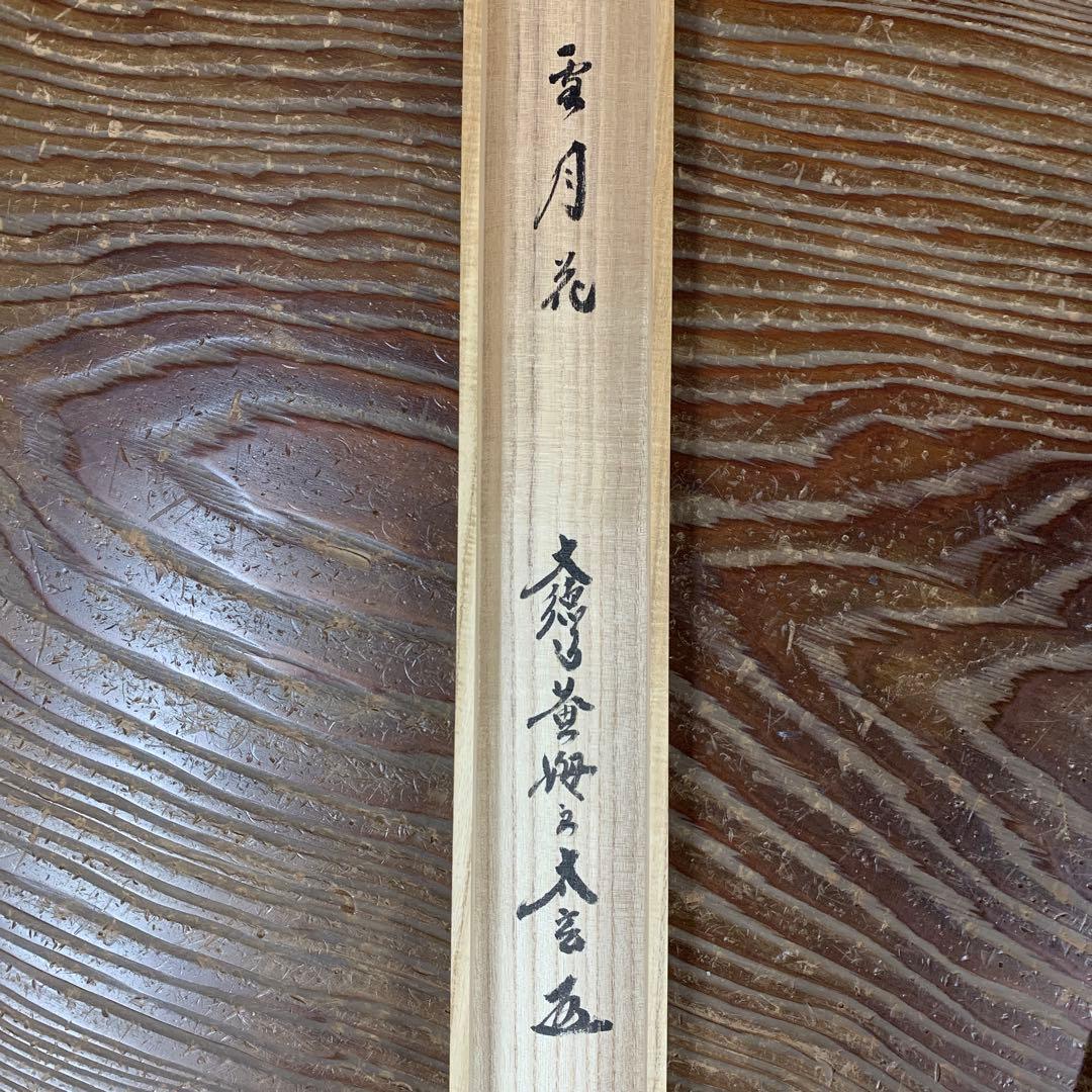 美品 掛け軸 黄梅院 小林太玄作「雪月花」共箱 禅語 茶掛け 年中掛け