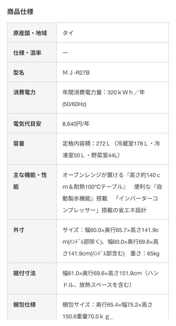 無印良品 冷蔵庫 272L MJ-R27B 2024年製