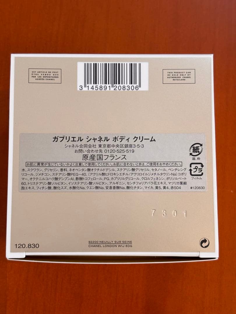 ガブリエル シャネル ボディクリーム 150
