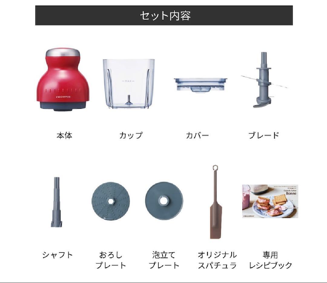 レコルトCapsule Cutter Bonne【未使用・オプションパーツ付き】