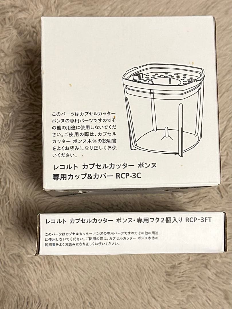 レコルトCapsule Cutter Bonne【未使用・オプションパーツ付き】