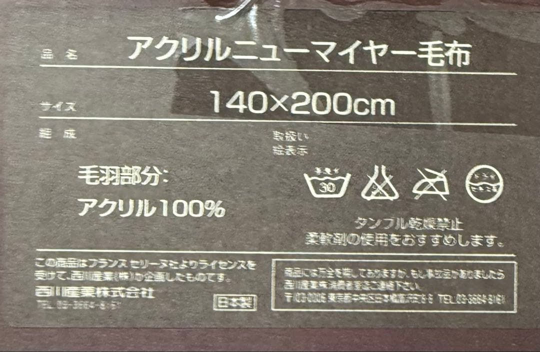 CELINE セリーヌ アクリルニューマイヤー毛布　新品　　シングル