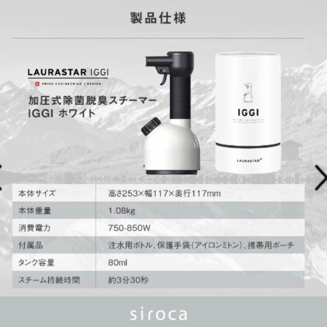 LAURASTAR IGGI スチームクリーナー ホワイト