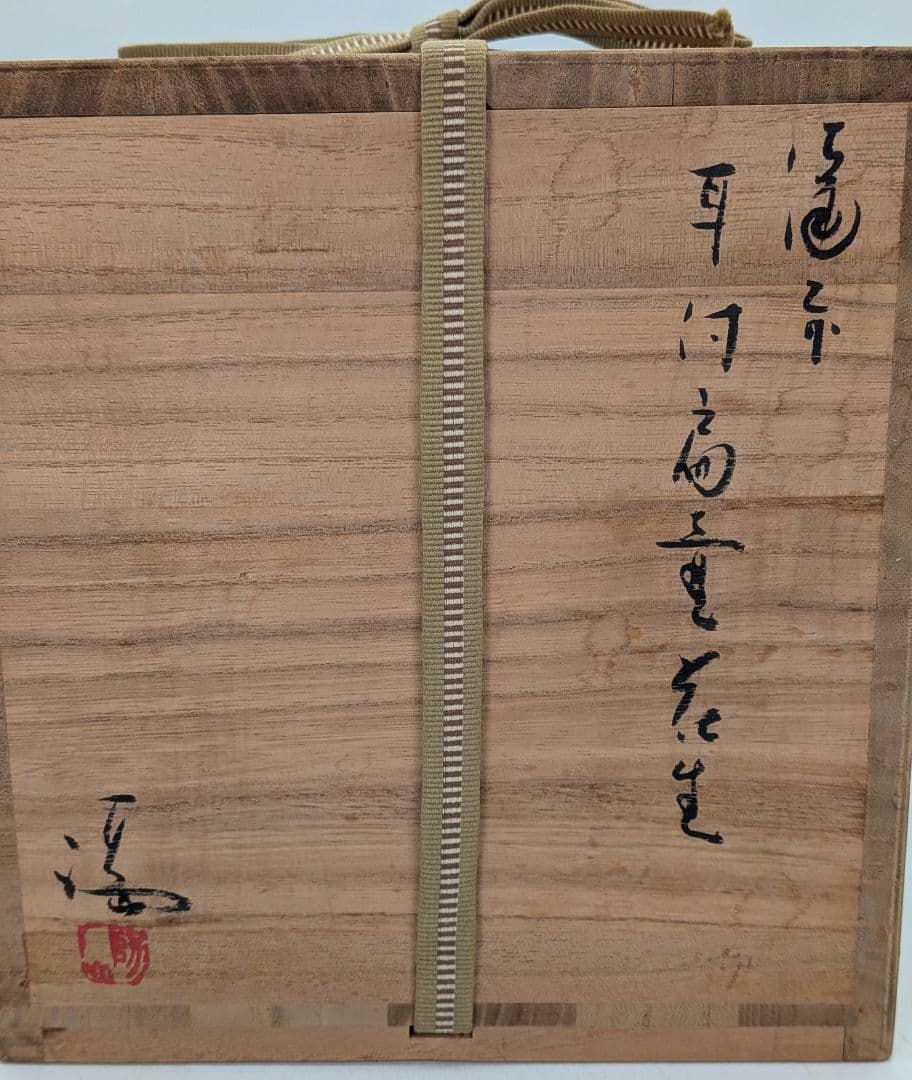 岡山県重要無形文化財 伊勢崎満 備前焼 耳付扁壺花生 共箱 花器 フラワーベース