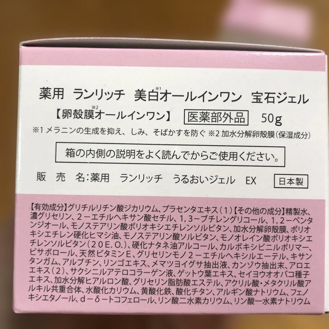 RANRICH 美白オールインワン宝石ジェル50g 2個セット