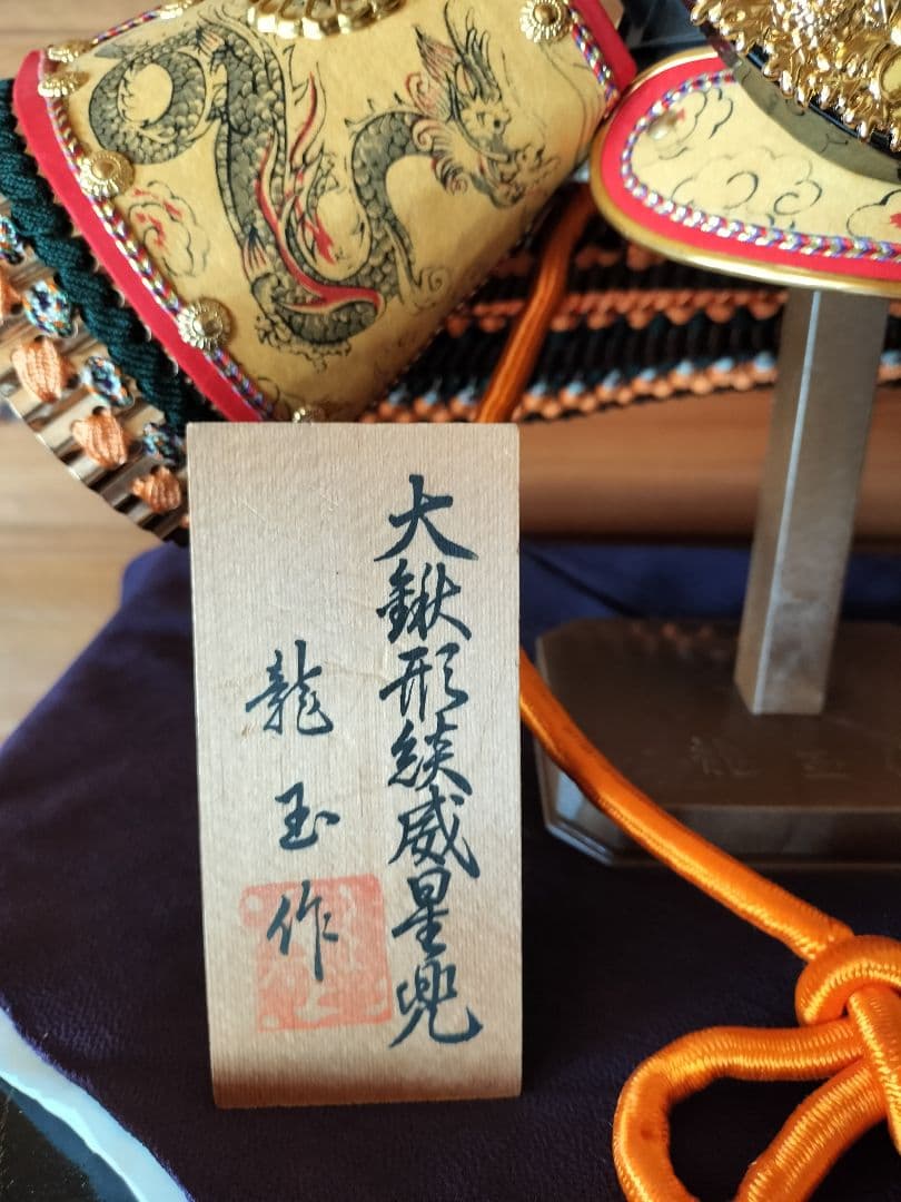 五月人形　鎧師　龍玉作　純金鍍金　兜