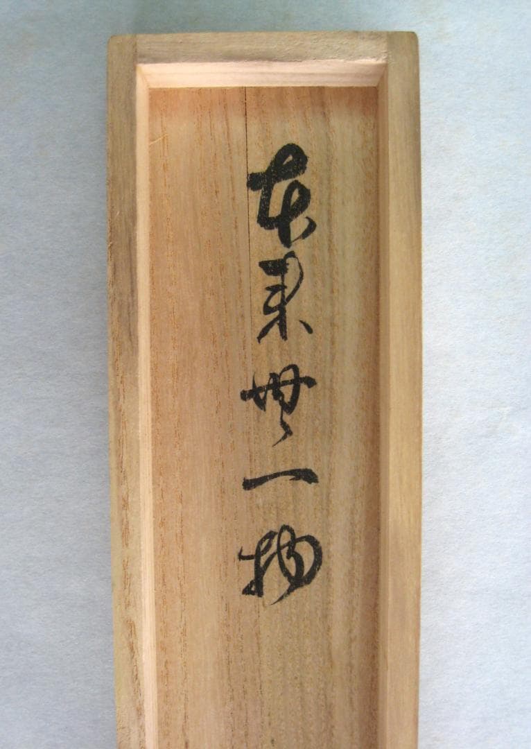 みっちゃん専用【真筆】茶掛け 茶掛　本来無一物◆大徳寺派 少林寺 横井明堂　共箱