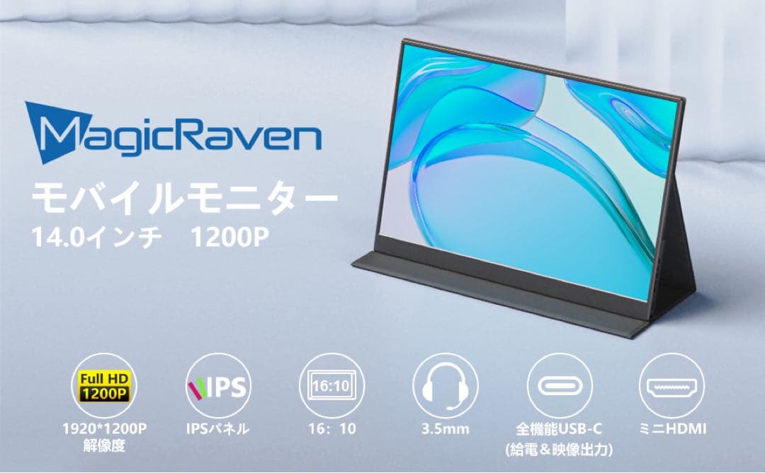 MagicRaven 14インチポータブルモニター1200P モバイルモニター
