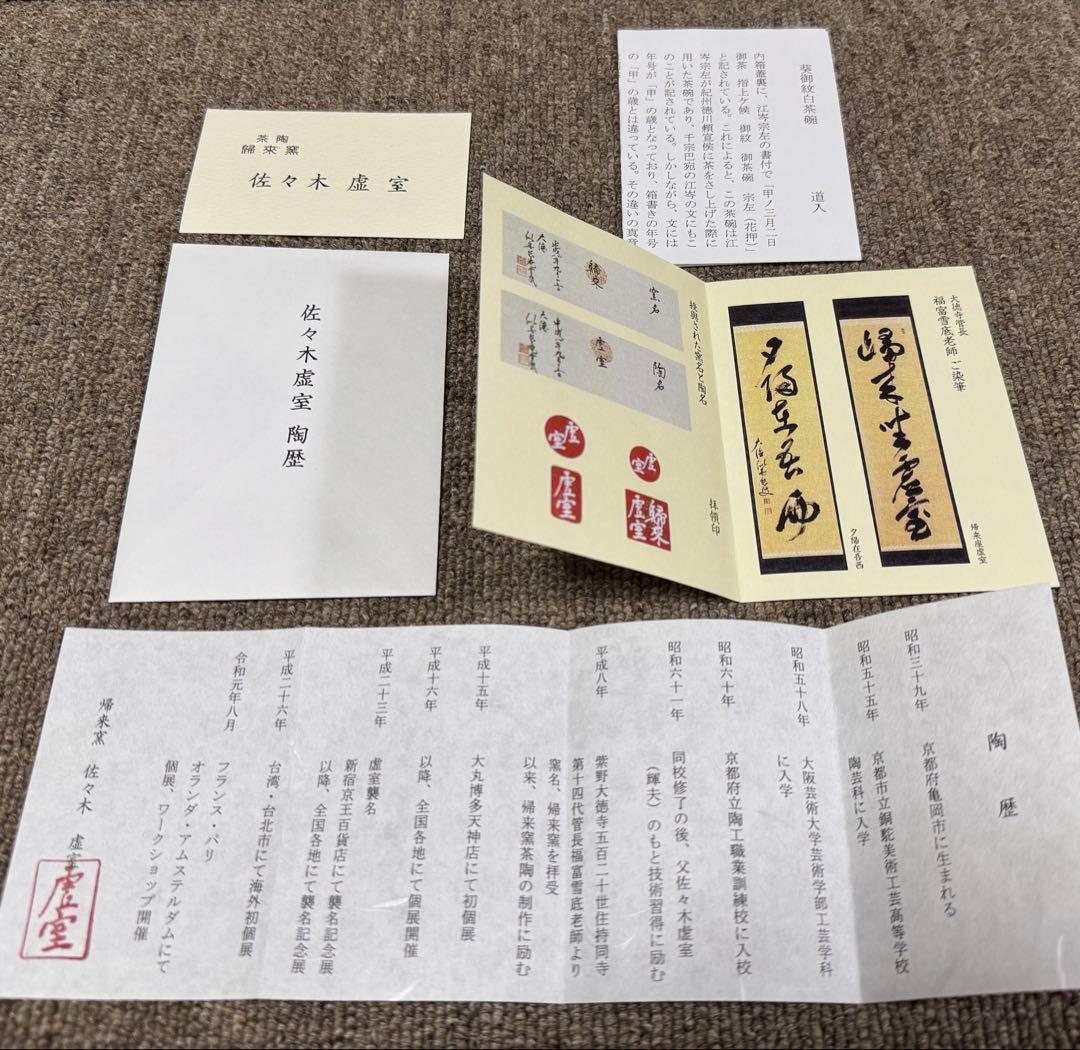 茶碗ノンコウ写葵 御紋写茶碗 佐々木虚室 造 帰来窯