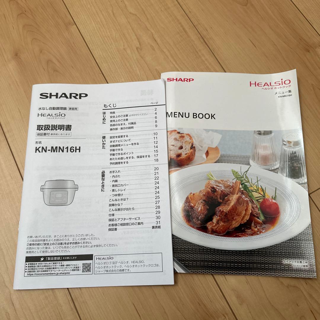 SHARP HEALSIO KN-MN16H 自動調理鍋 ヘルシオ ホットクック
