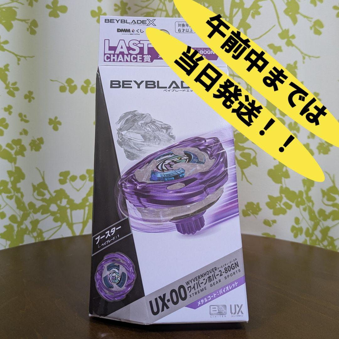 BEYBLADE X LAST CHANCE賞 ワイバーンホバー2-80GN
