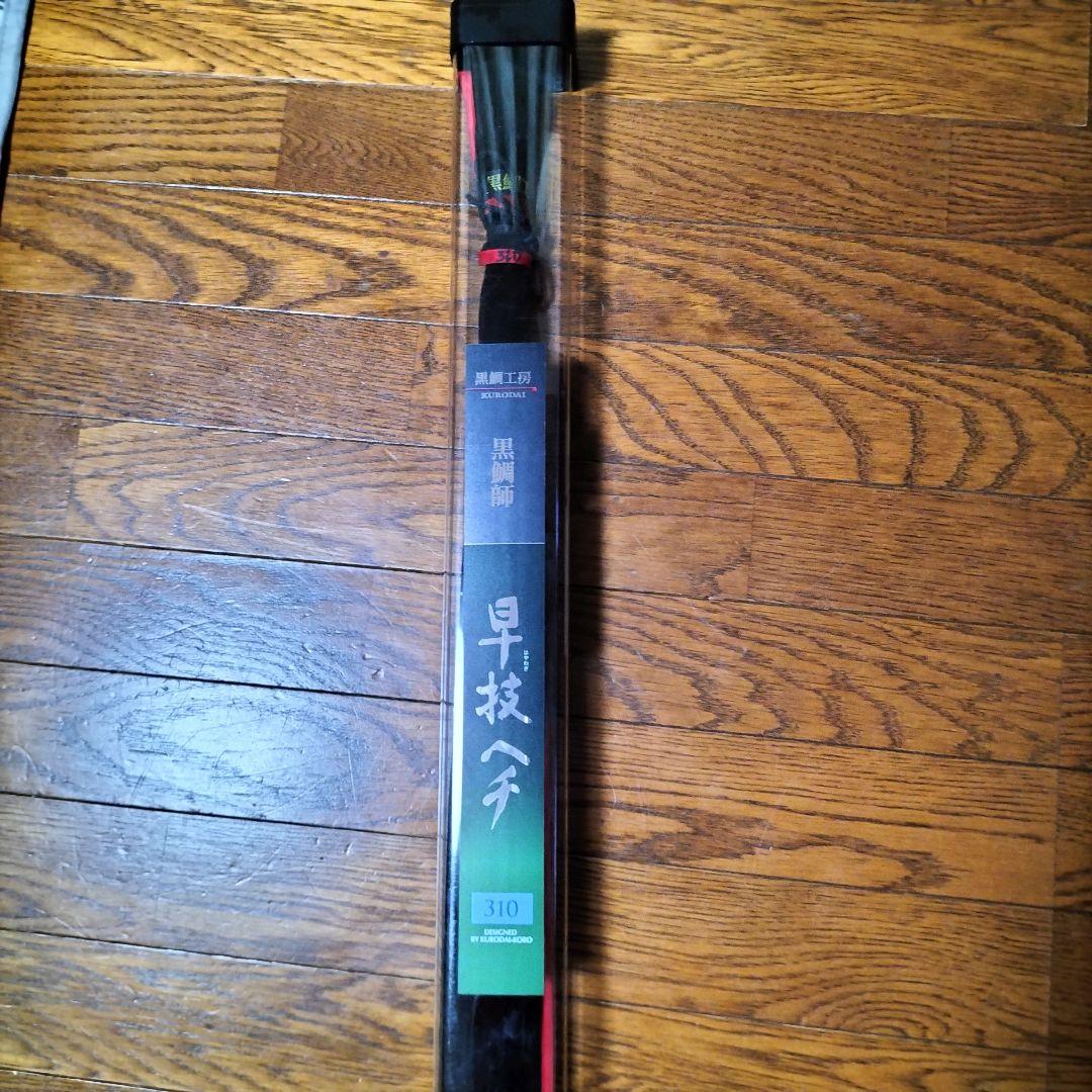 黒鯛工房　黒鯛師　早技ヘチ310 落とし込み