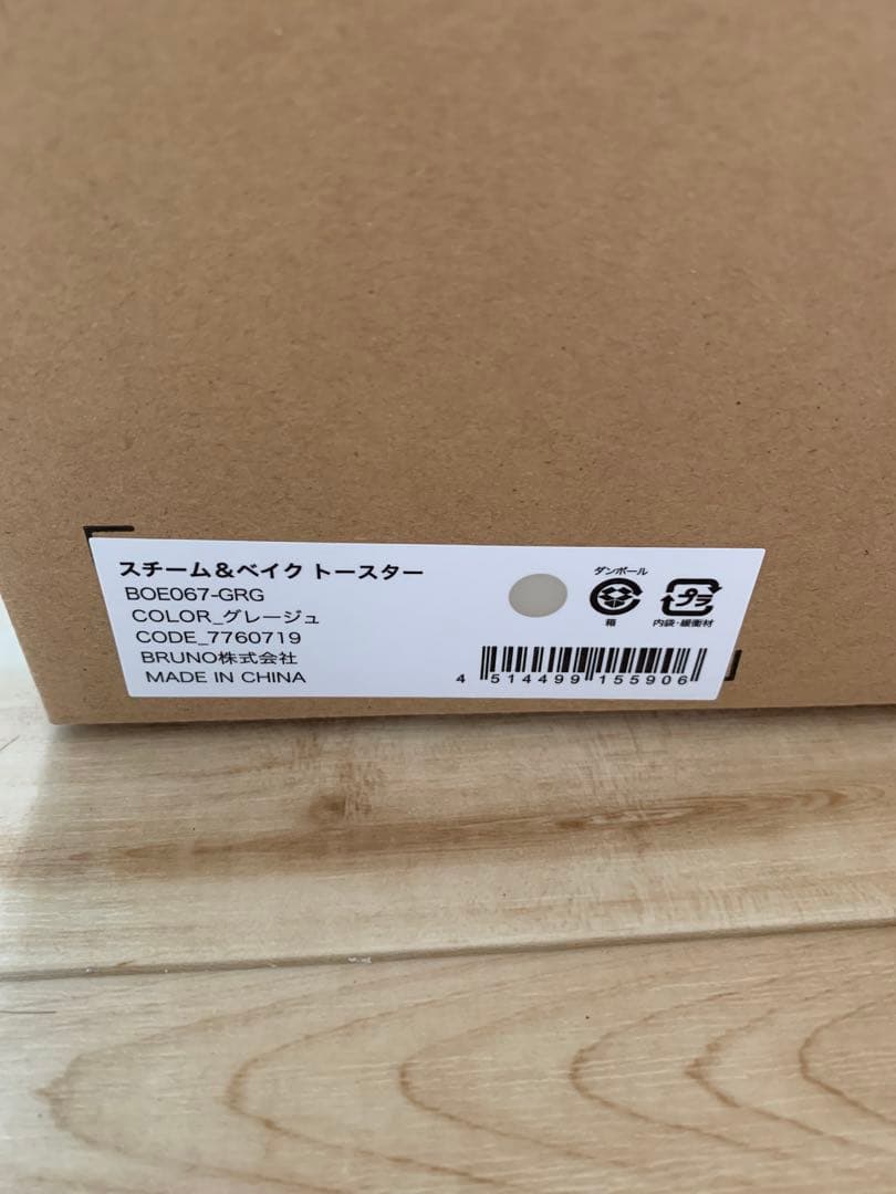 新品未使用　BRUNO／ブルーノ　スチーム＆ベイクトースター グレージュ