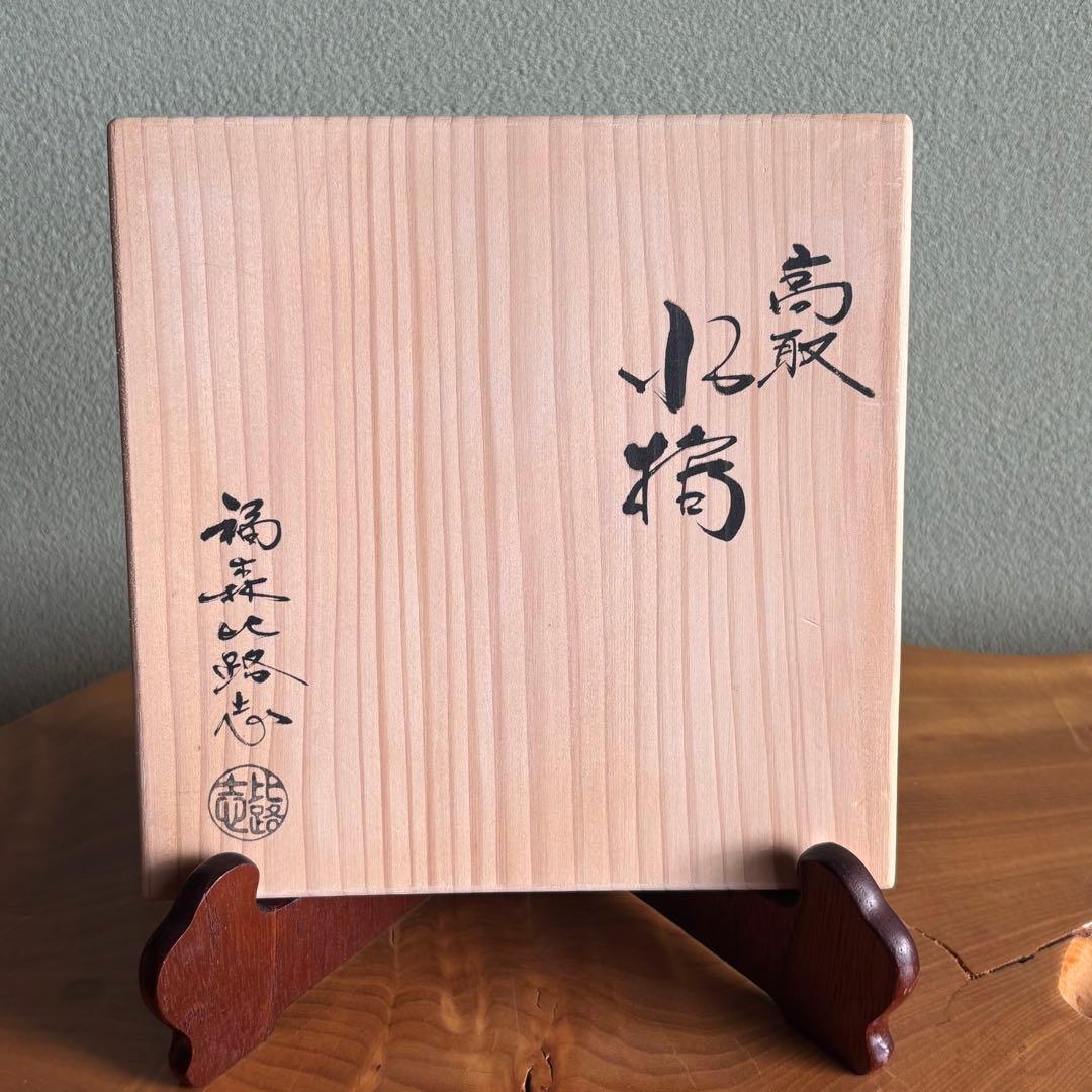 阿漕窯 福森比路志 高取焼 水指 茶道具 共箱