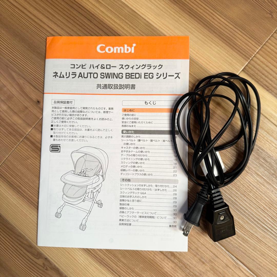 コンビ ネムリラ AUTO SWING BEDi EG 電動ハイローチェア