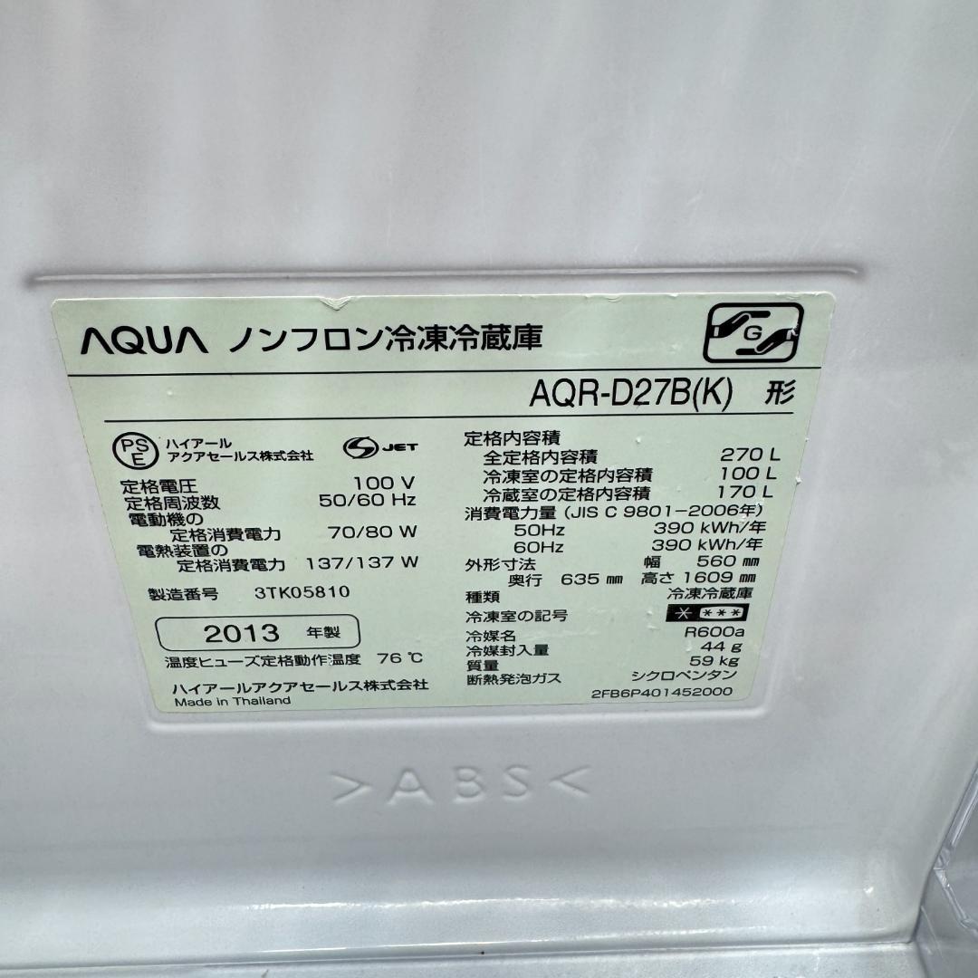 東京23区送料無料　美品AQUA 2ドア冷蔵庫　270L　2013年製