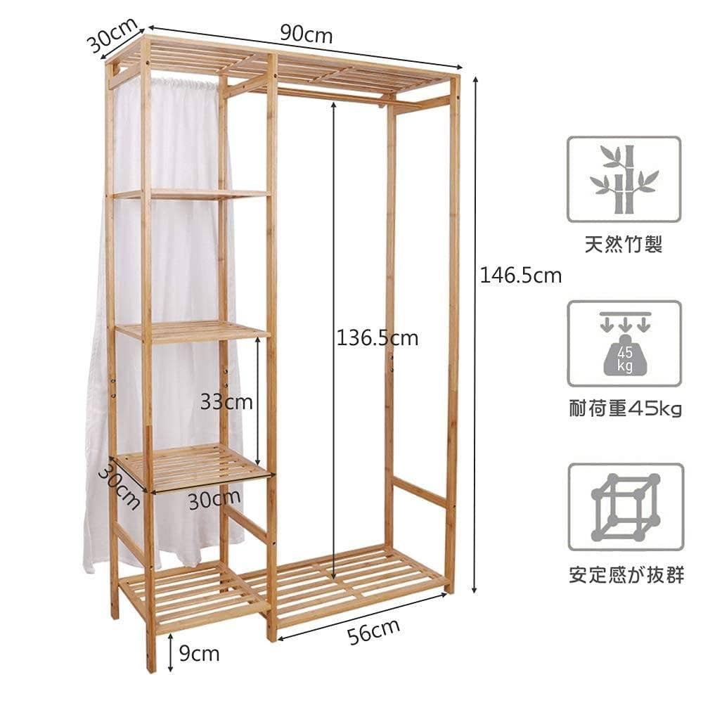 大容量ハンガーラック 竹製 カーテン・棚付き 幅90cmx高さ146cm