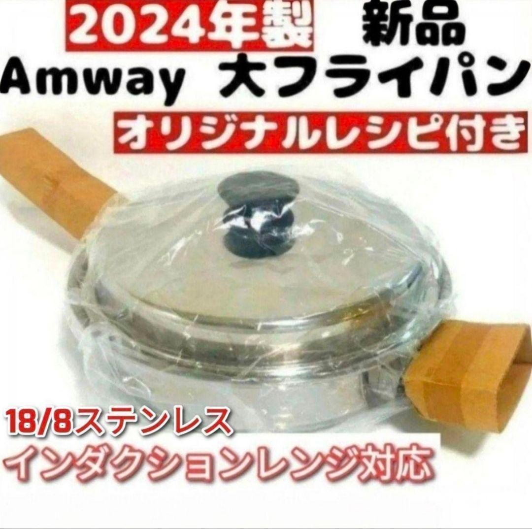 18/8ステンレス 2024年製 新品 アムウェイ 蓋付き 大フライパン@