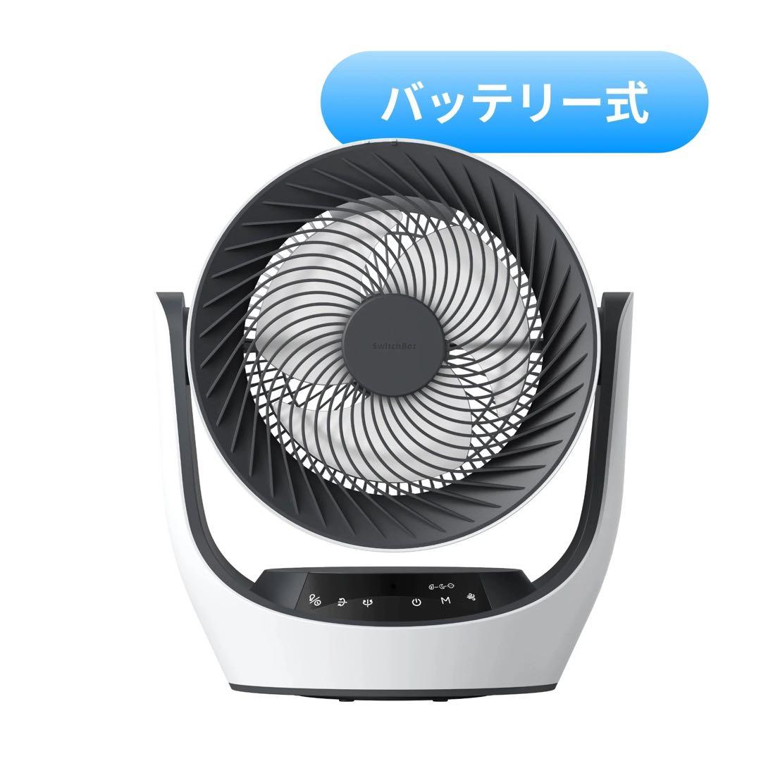 【新品未使用】SwitchBot サーキュレーター バッテリー式