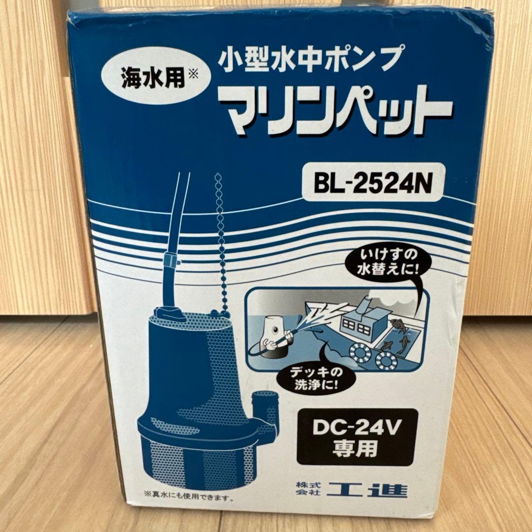 工進 海水用水中ポンプ マリンペット BL-2524N　水中ポンプ　海水用
