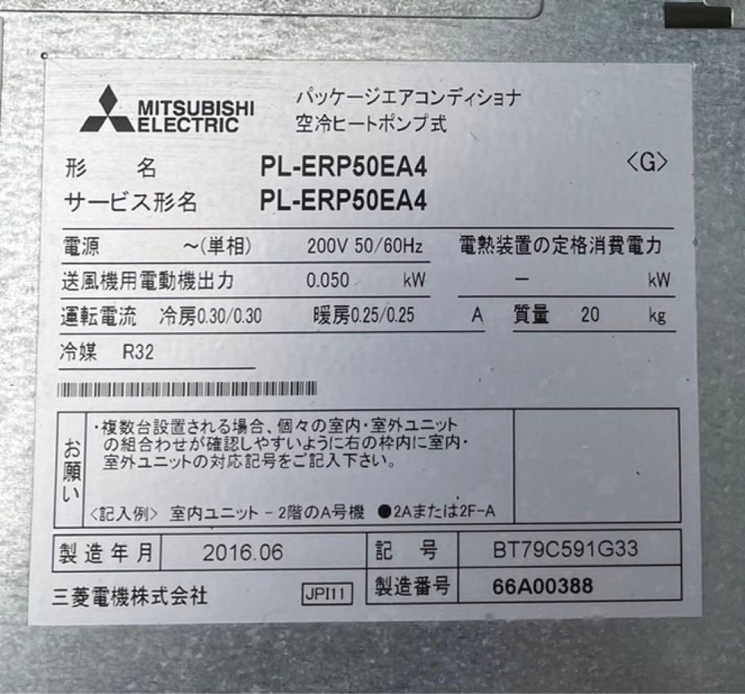 三菱電機 パッケージエアコン PL-ERP50EA4 PUZ-ERMP50KA2