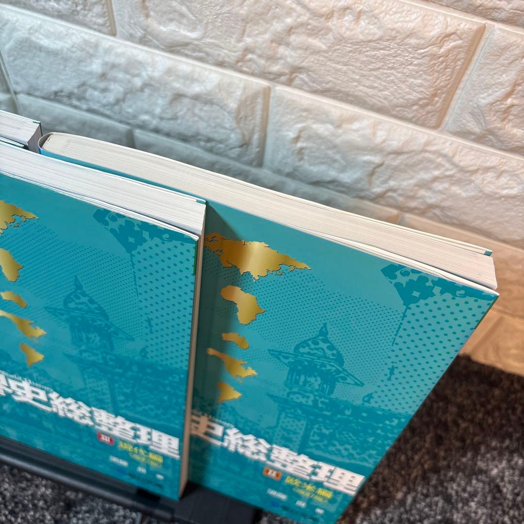 世界史総整理 3冊セット