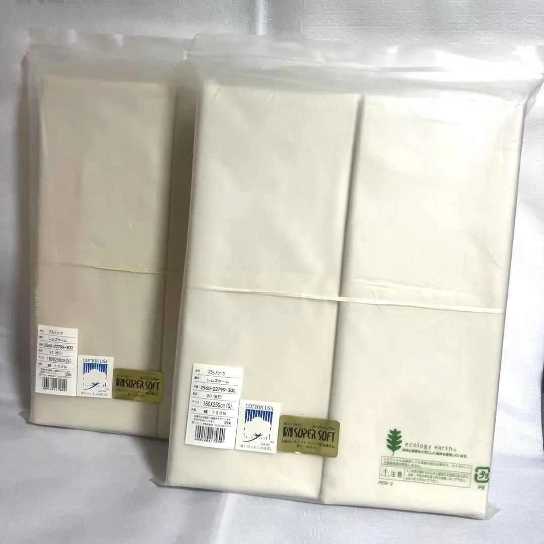 【新品未使用】西川 レムズホーム スーパーソフトフラットシーツ 2枚セット