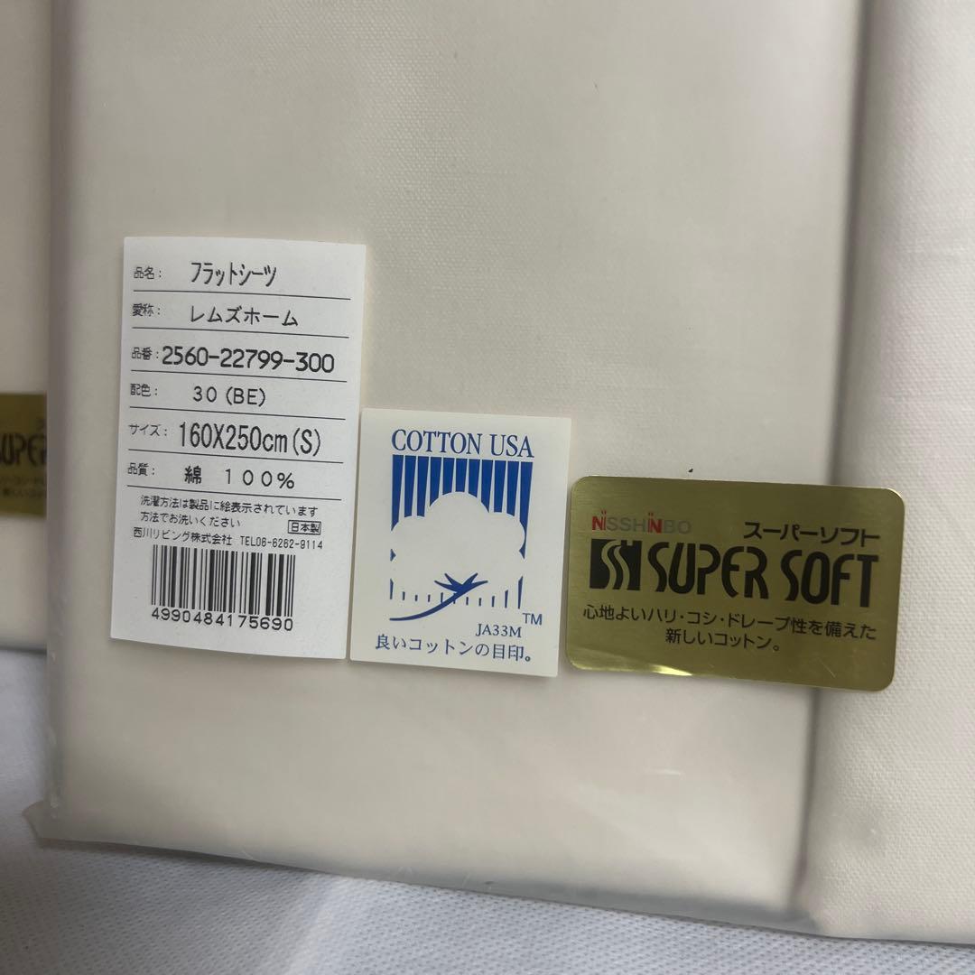 【新品未使用】西川 レムズホーム スーパーソフトフラットシーツ 2枚セット