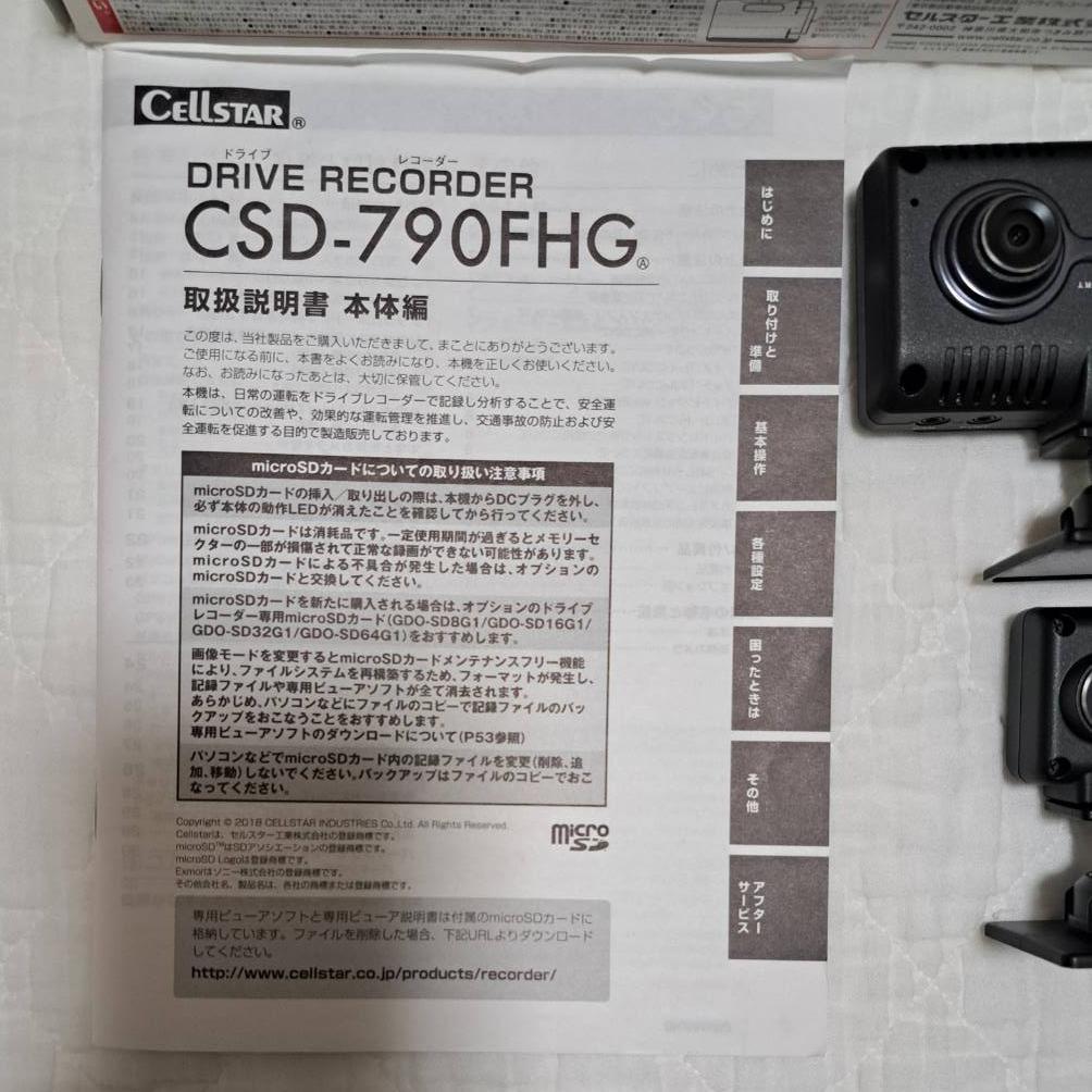 前後ドライブレコーダー　セルスター　CSD-790FHG