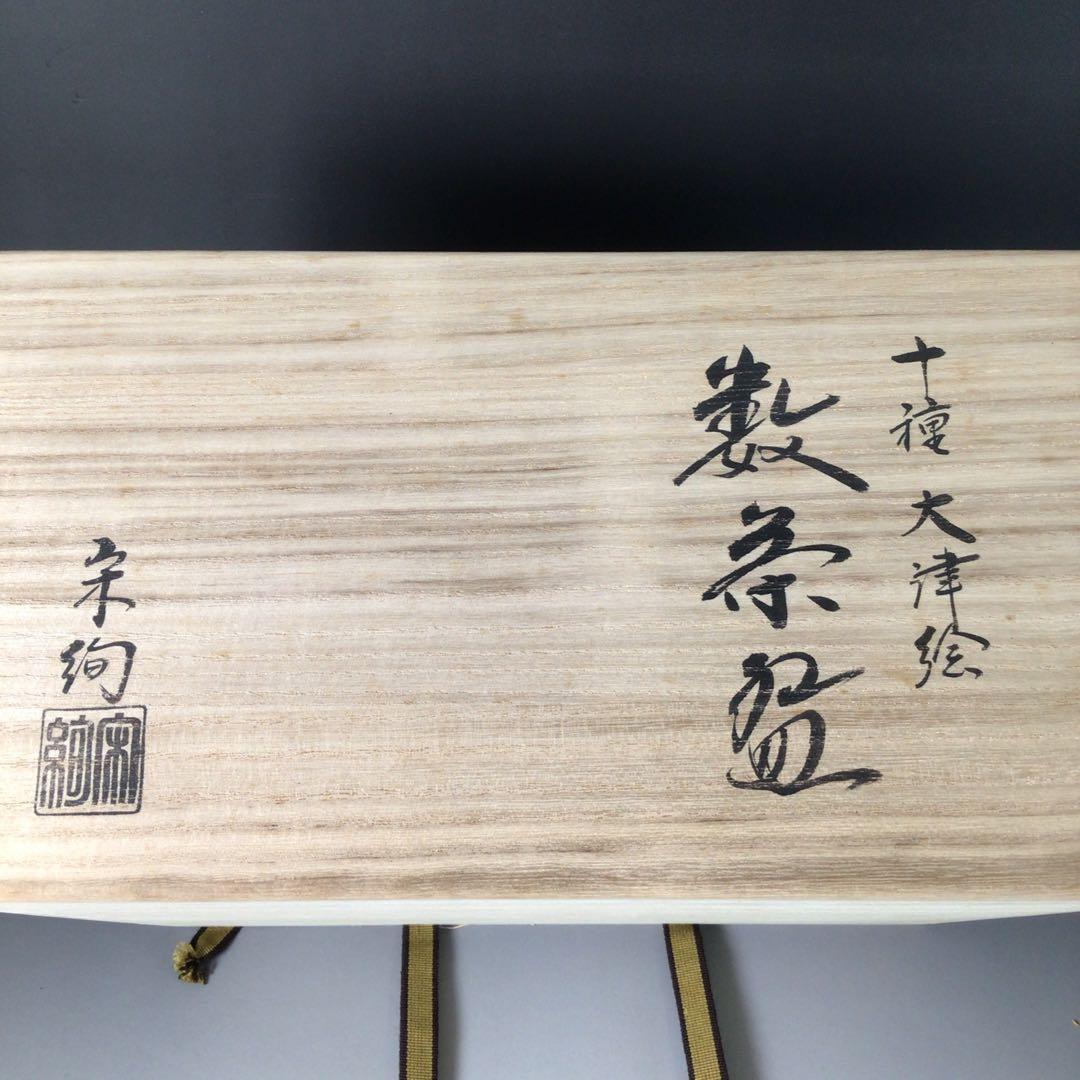 Ｓ３１　茶碗　九客　『水出宋絢造』『大津絵』『絵変わり数茶碗』　共箱　茶道具