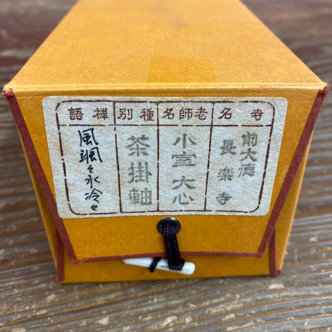 美品 掛け軸 大徳寺 小室大心作「風颯々水冷々」共箱 禅語 茶掛け