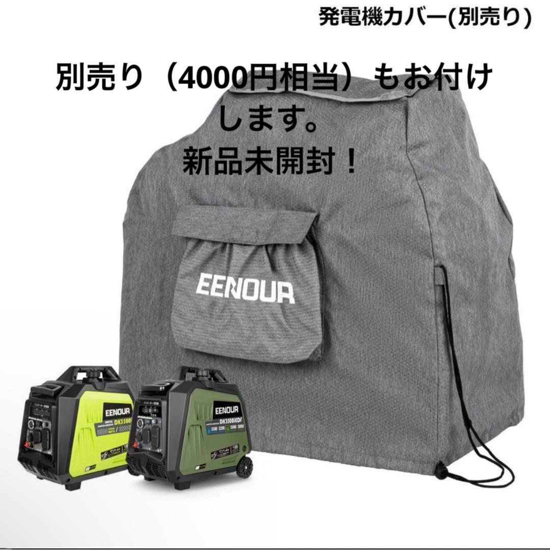 EENOUR イーノウ　インバーター発電機　DK3500i 3200W 未使用
