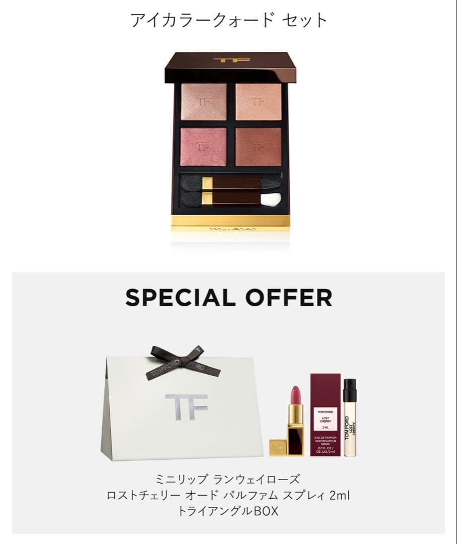 【ZOZO限定】トムフォード　アイ カラー クォード 数量限定セット