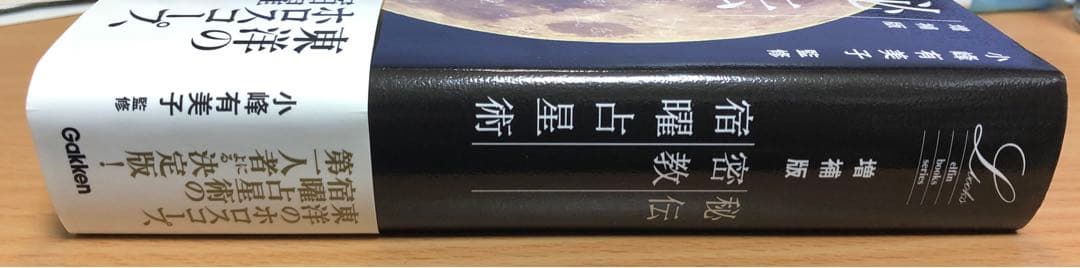 監修：小峰有美子『増補版　秘伝密教宿曜占星術』