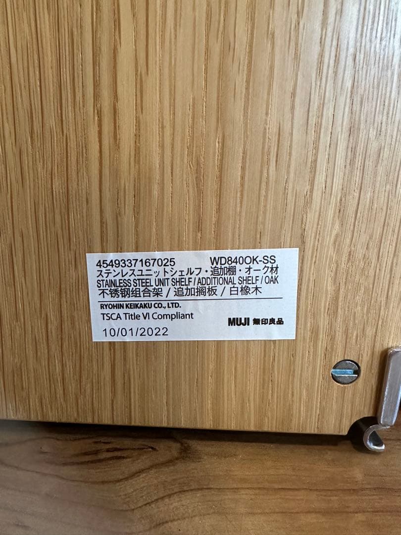 3枚セット 無印良品 オーク材 ステンレスユニットシェルフ 84cm ワイド 2