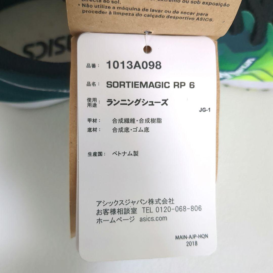 新品未使用 アシックス ソーティマジック RP6 25.5cm 40.5