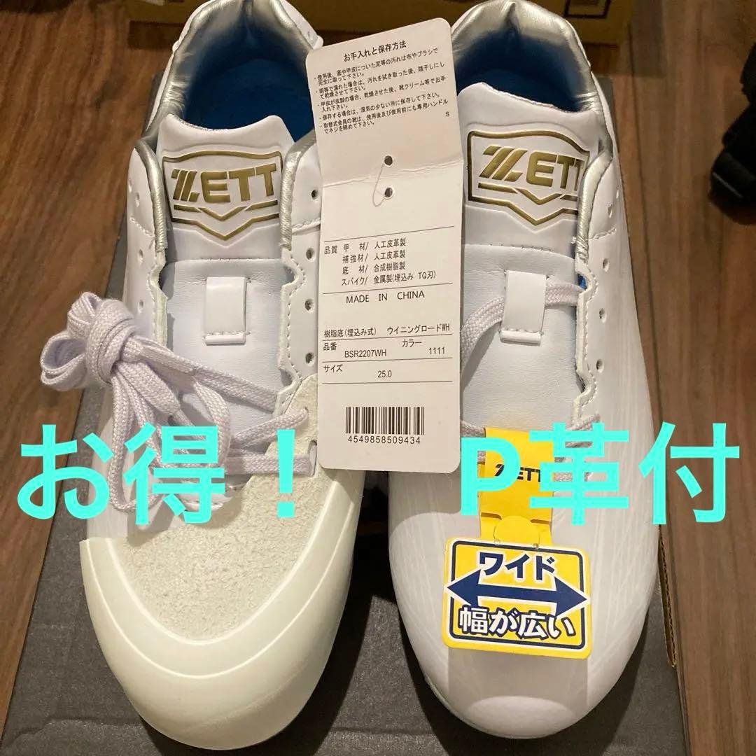 新品　ゼット　2207 ウイニングロード　25.0 野球　白　スパイク　Ꮲ革加工