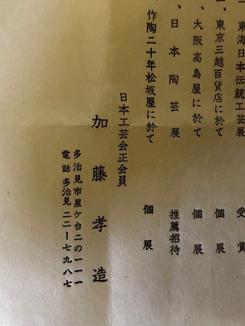 処分　人間国宝 加藤孝造 作 志野 ぐい呑み 未使用品