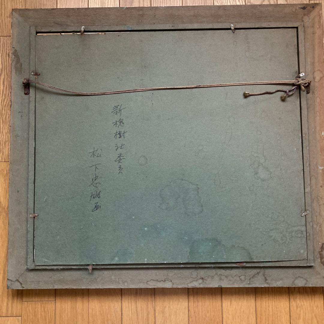 絵画　★夢のさつき 松下忠雄画★