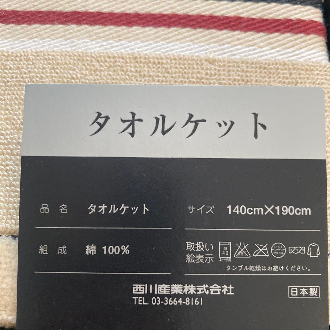 【未使用】西川産業 BURBERRY タオルケット140×190cm 箱なし