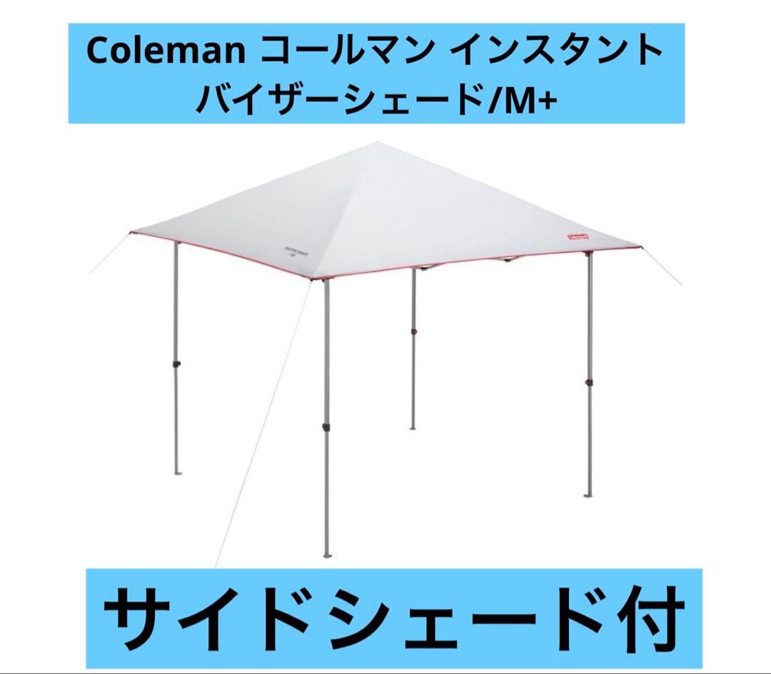 Colemanコールマン インスタントバイザーシェード/M+ &サイドシェード付