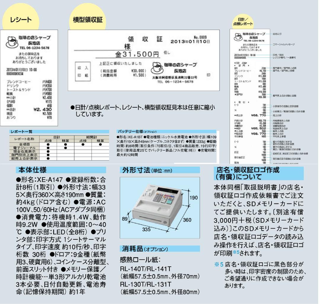 保管品 設定無料 SHARP XE-A147-W 電子レジスター 250811
