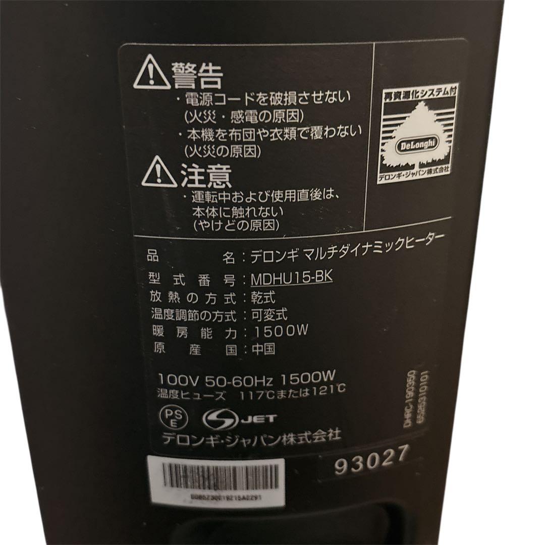 【速暖！極美品】DeLonghi MDHU15-BK マルチダイナミックヒーター
